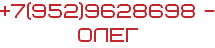+7(952)9628698 - Олег