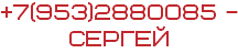 +7(953)2880085 - Сергей