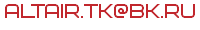 altair.tk@bk.ru